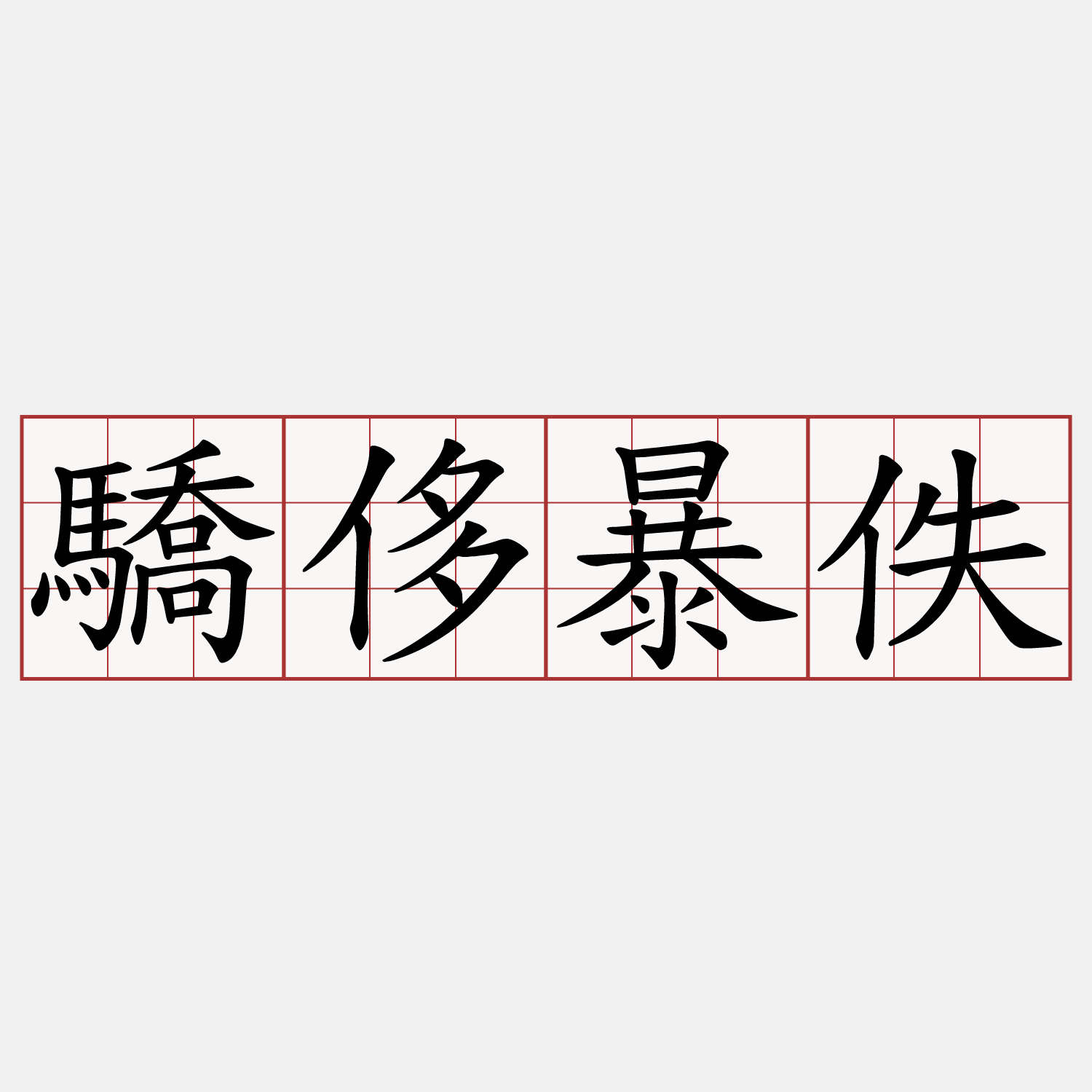 驕侈暴佚
