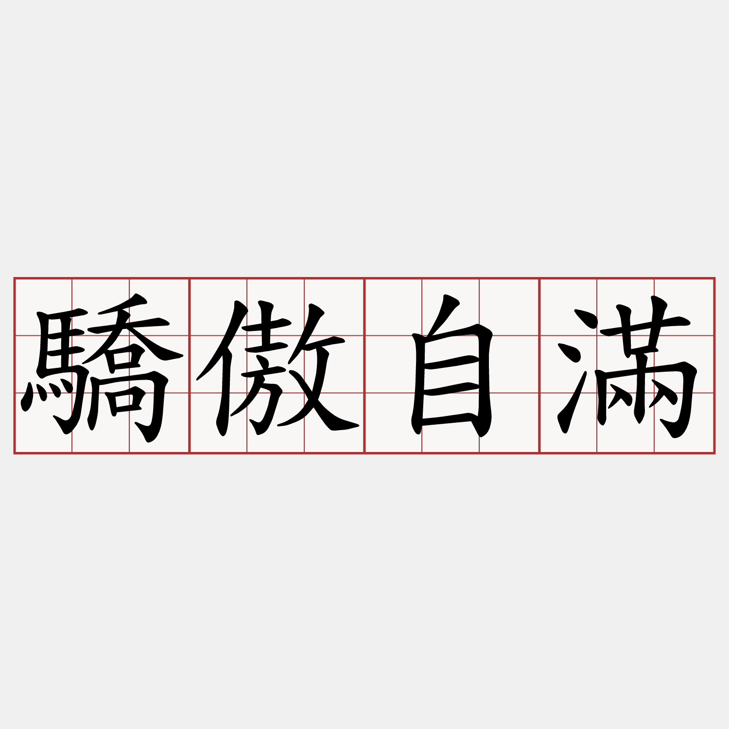 驕傲自滿