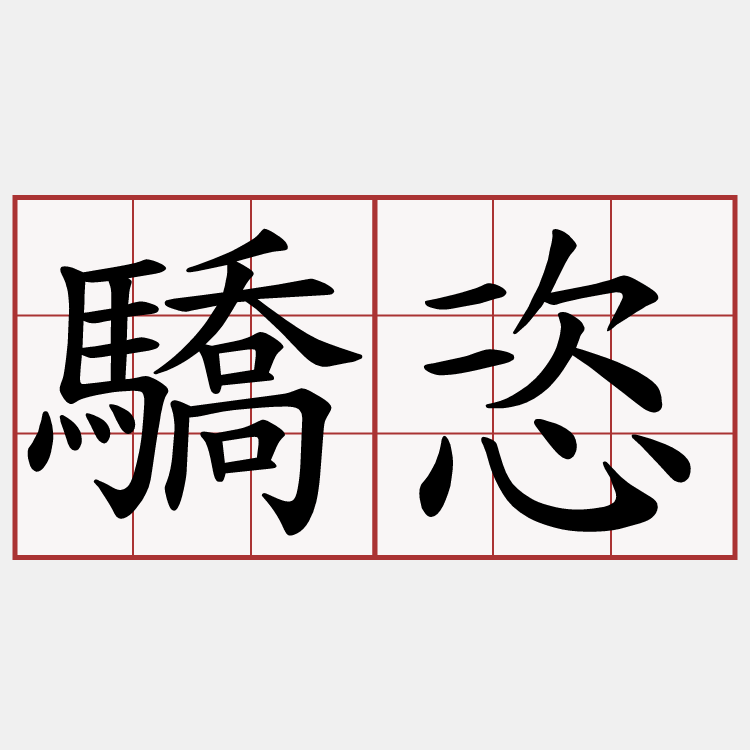 驕恣