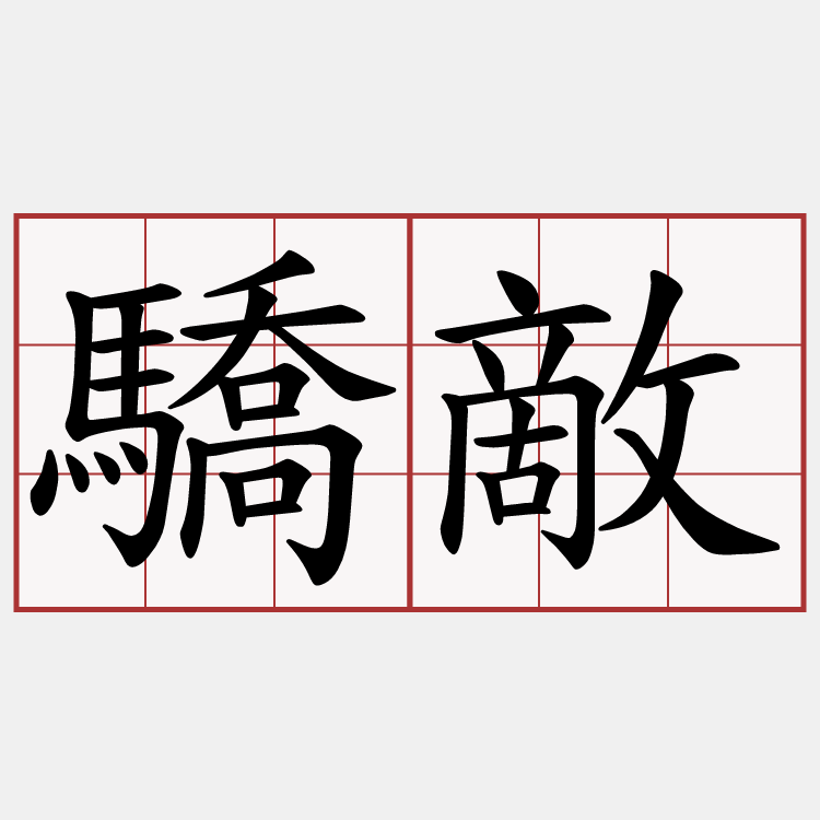 驕敵