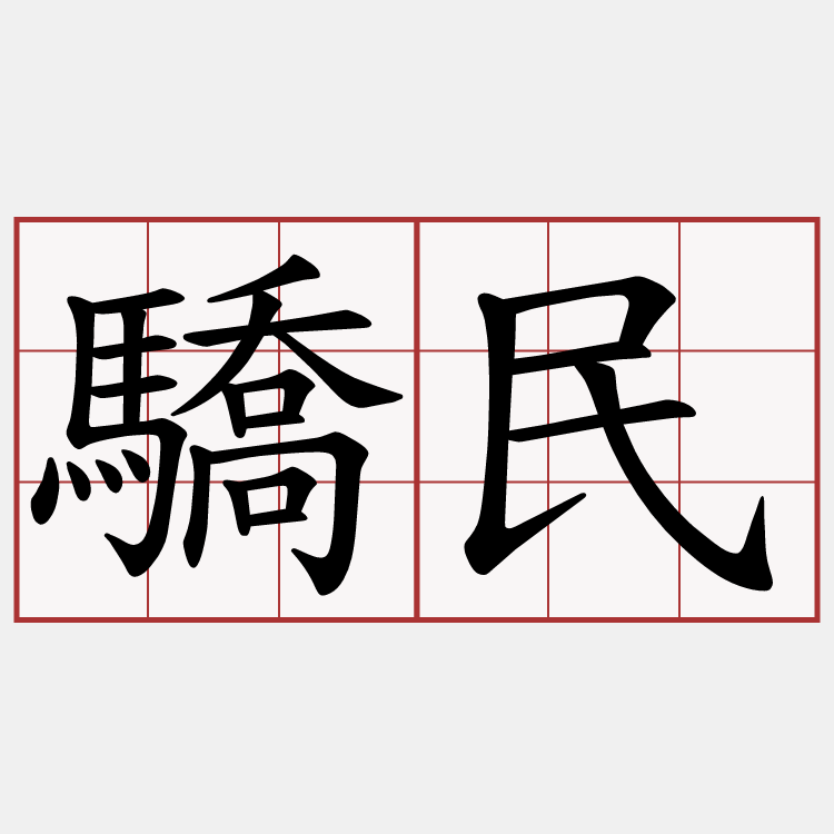 驕民
