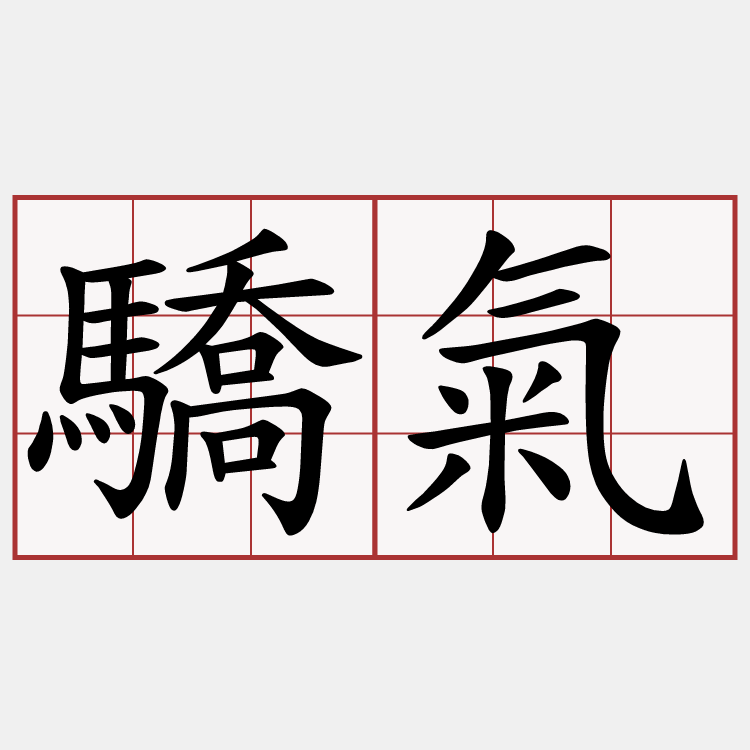 驕氣