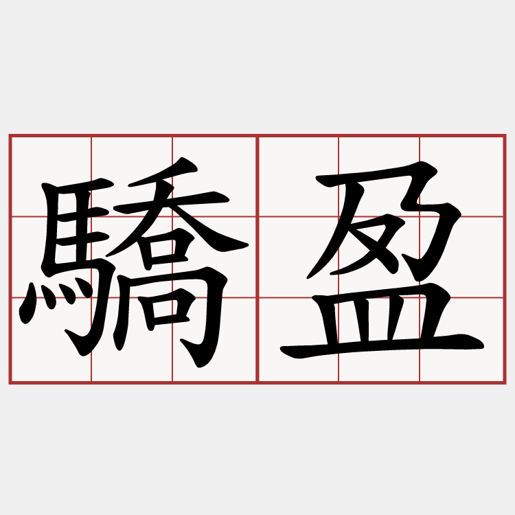 驕盈