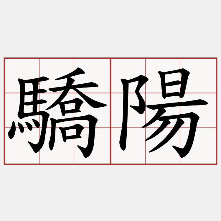 驕陽