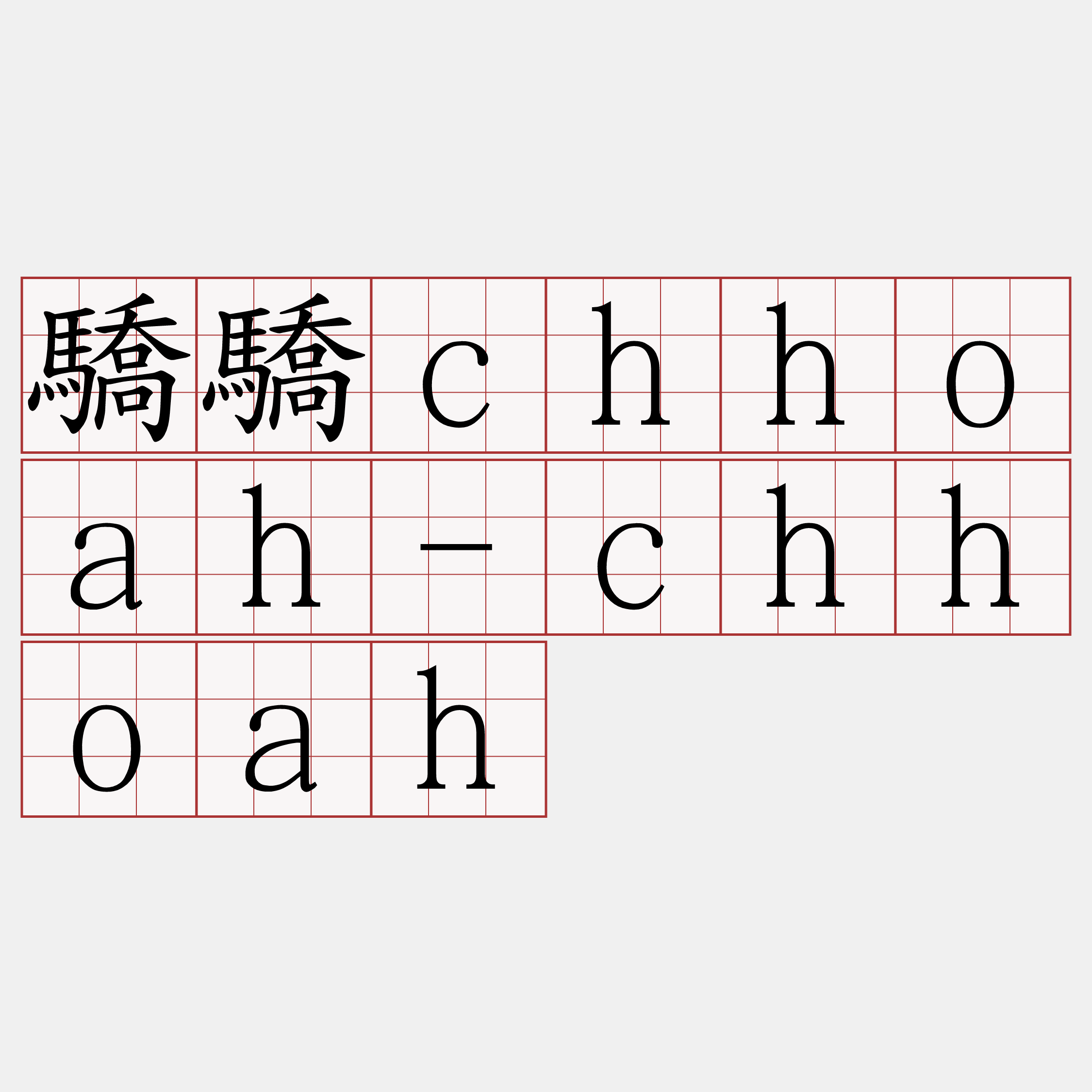 驕驕chhoah-chhoah
