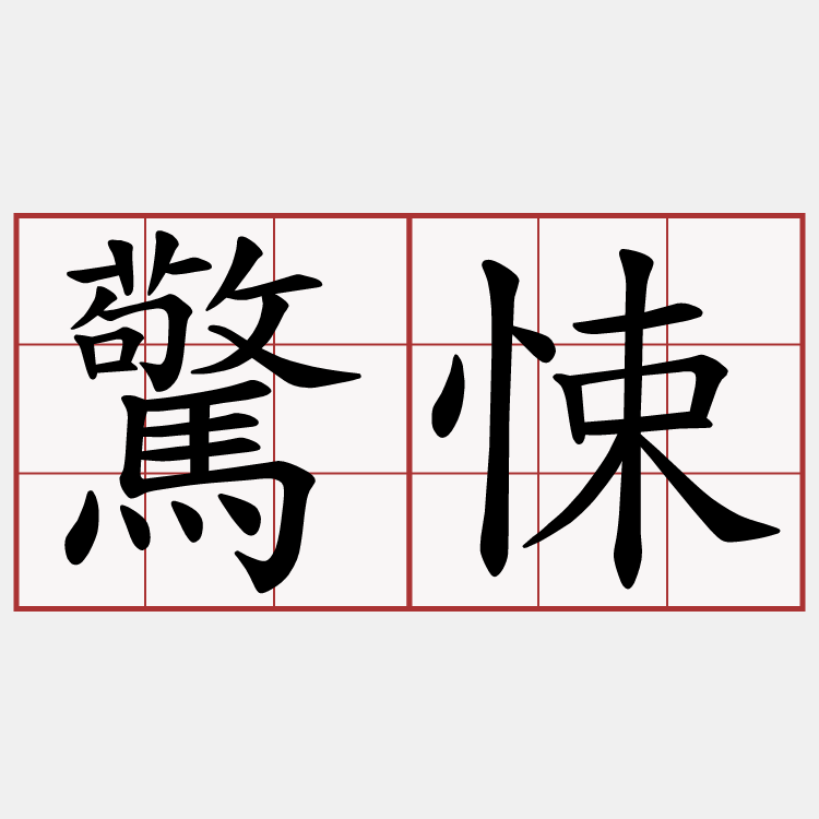驚悚