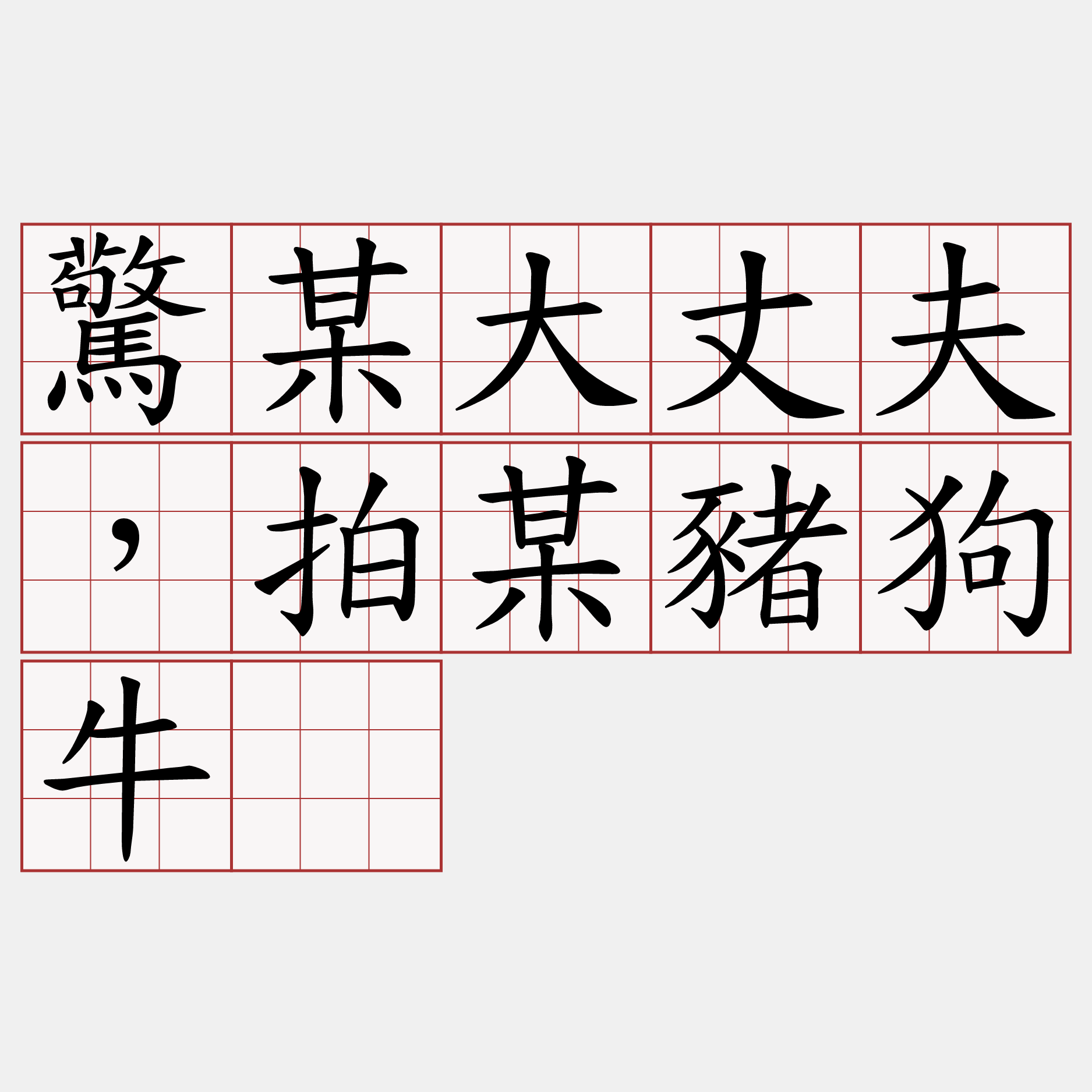 驚某大丈夫，拍某豬狗牛。