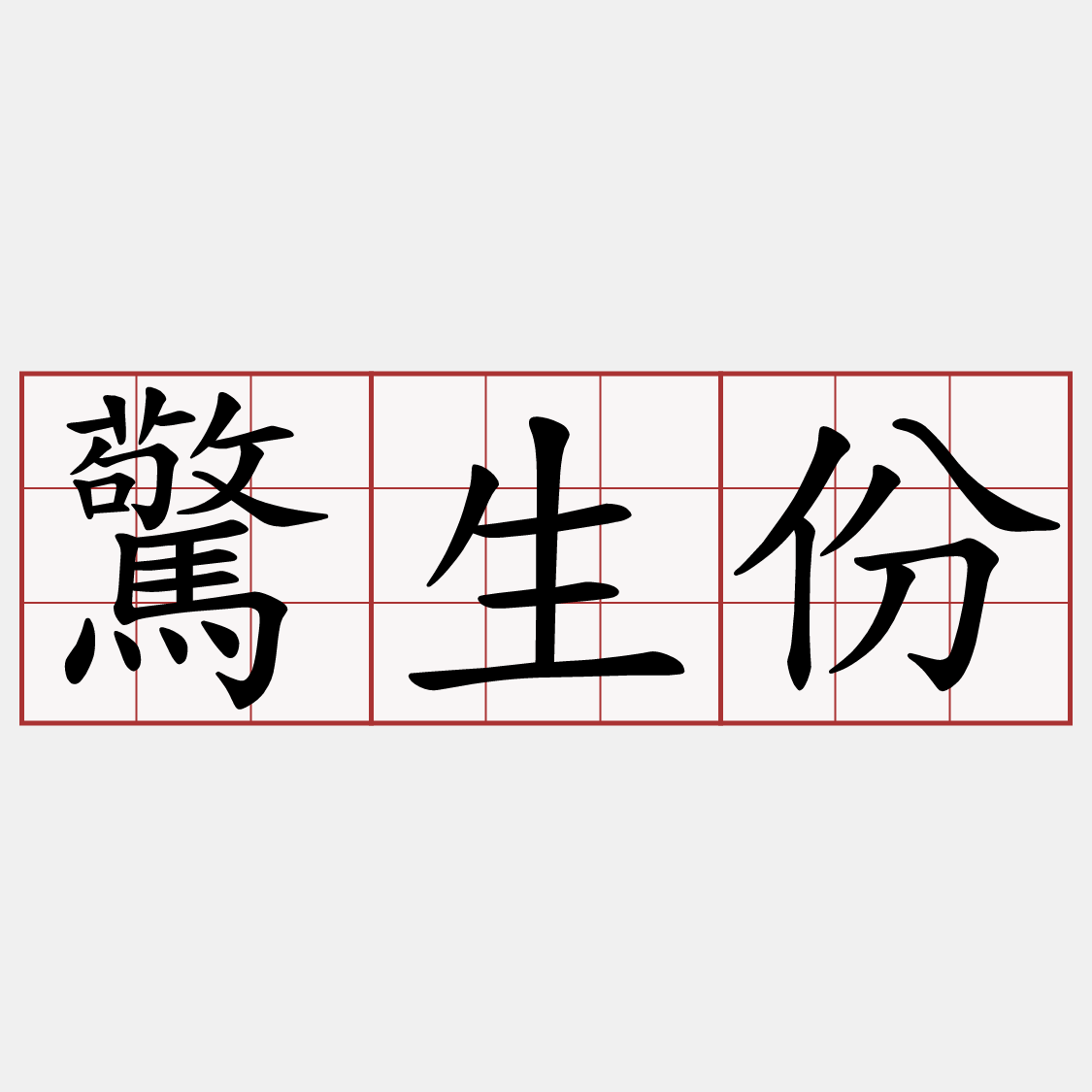 驚生份