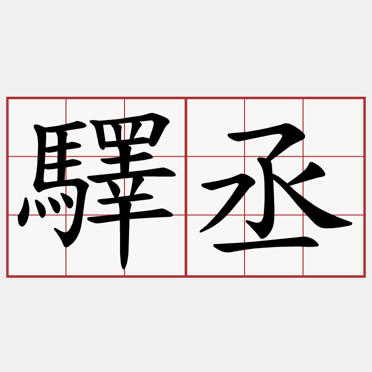 驛丞