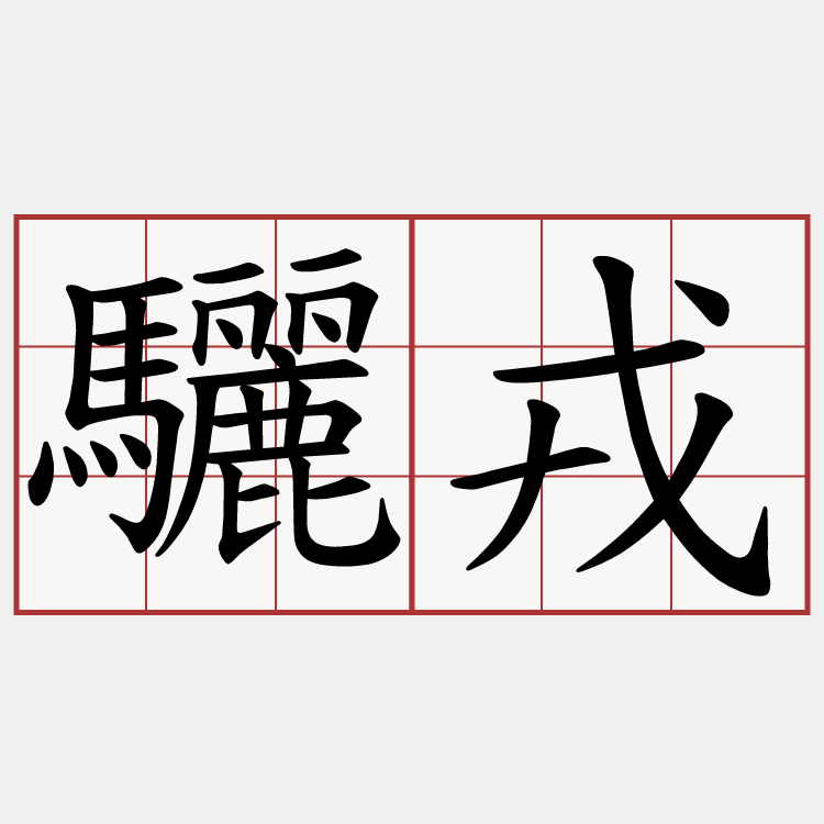 驪戎