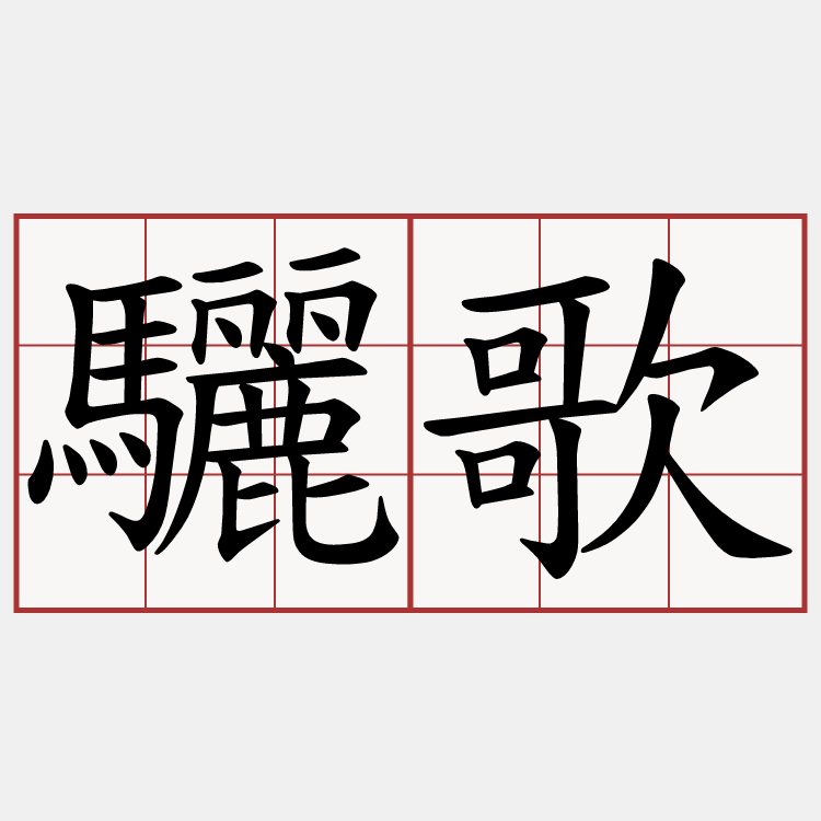 驪歌