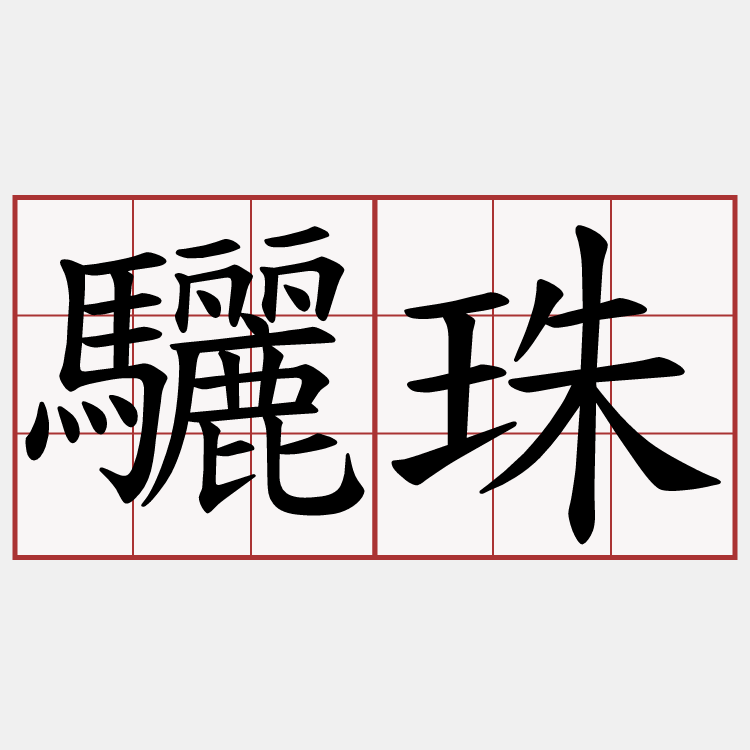 驪珠
