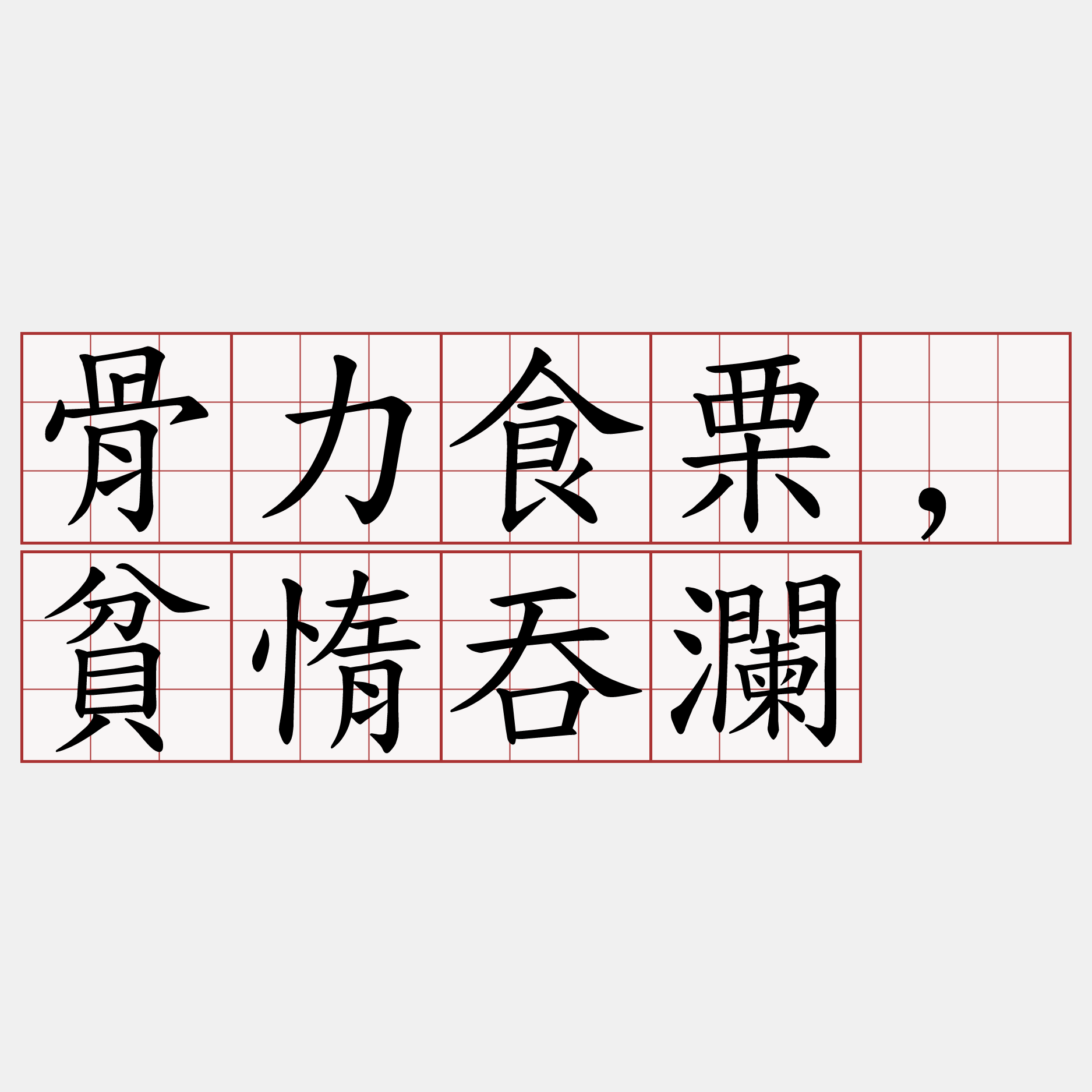 骨力食栗,貧惰吞瀾