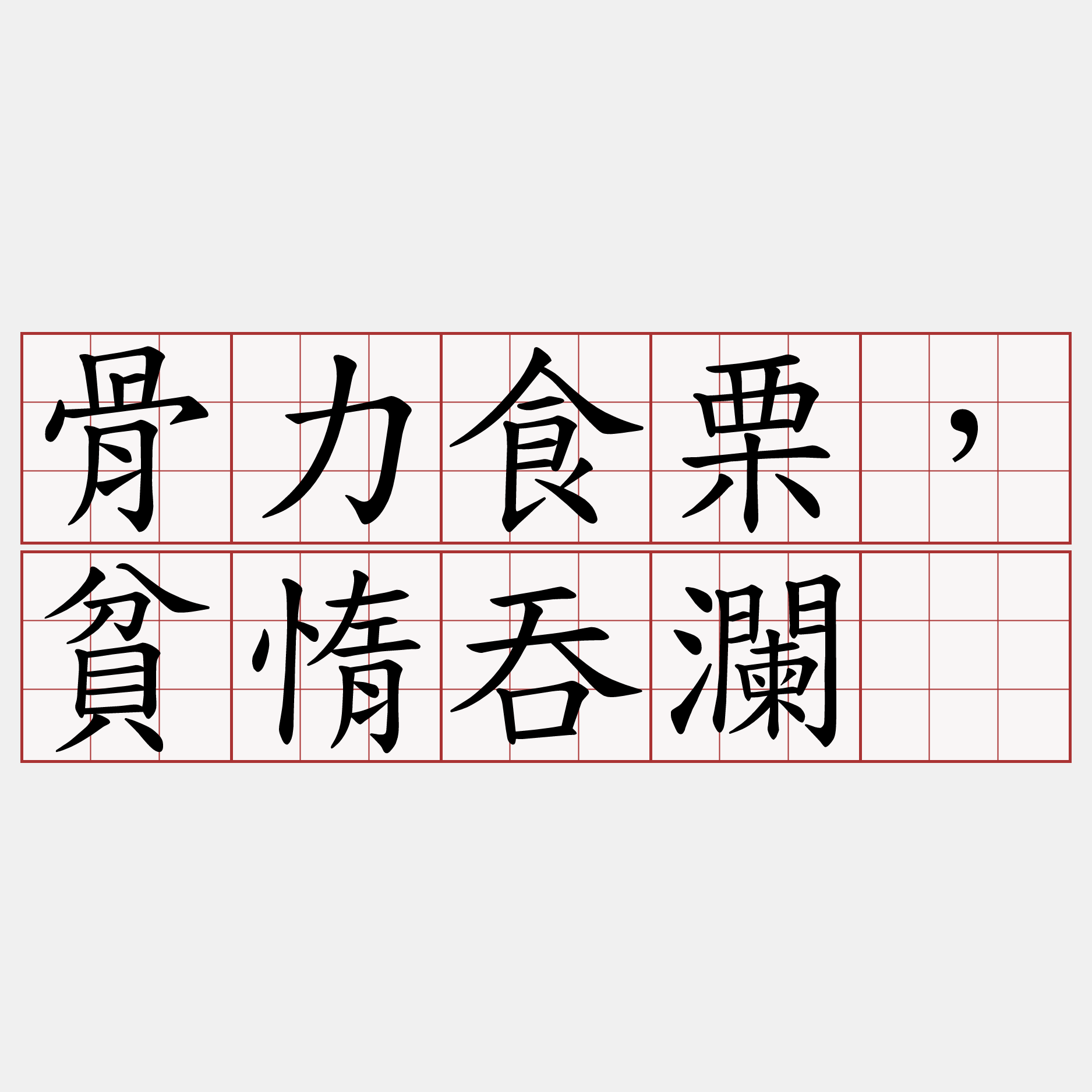 骨力食栗，貧惰吞瀾。