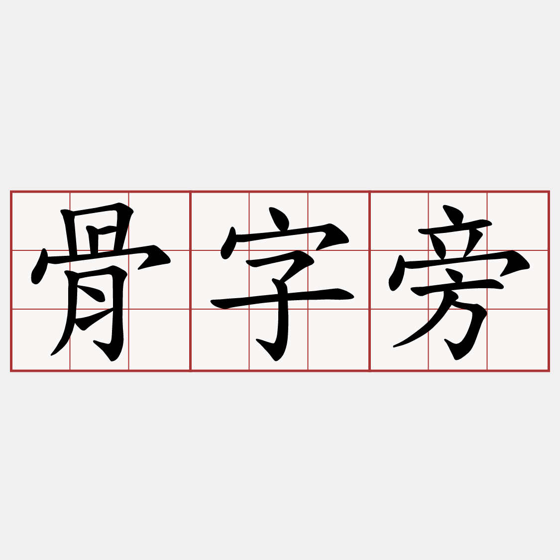 骨字旁