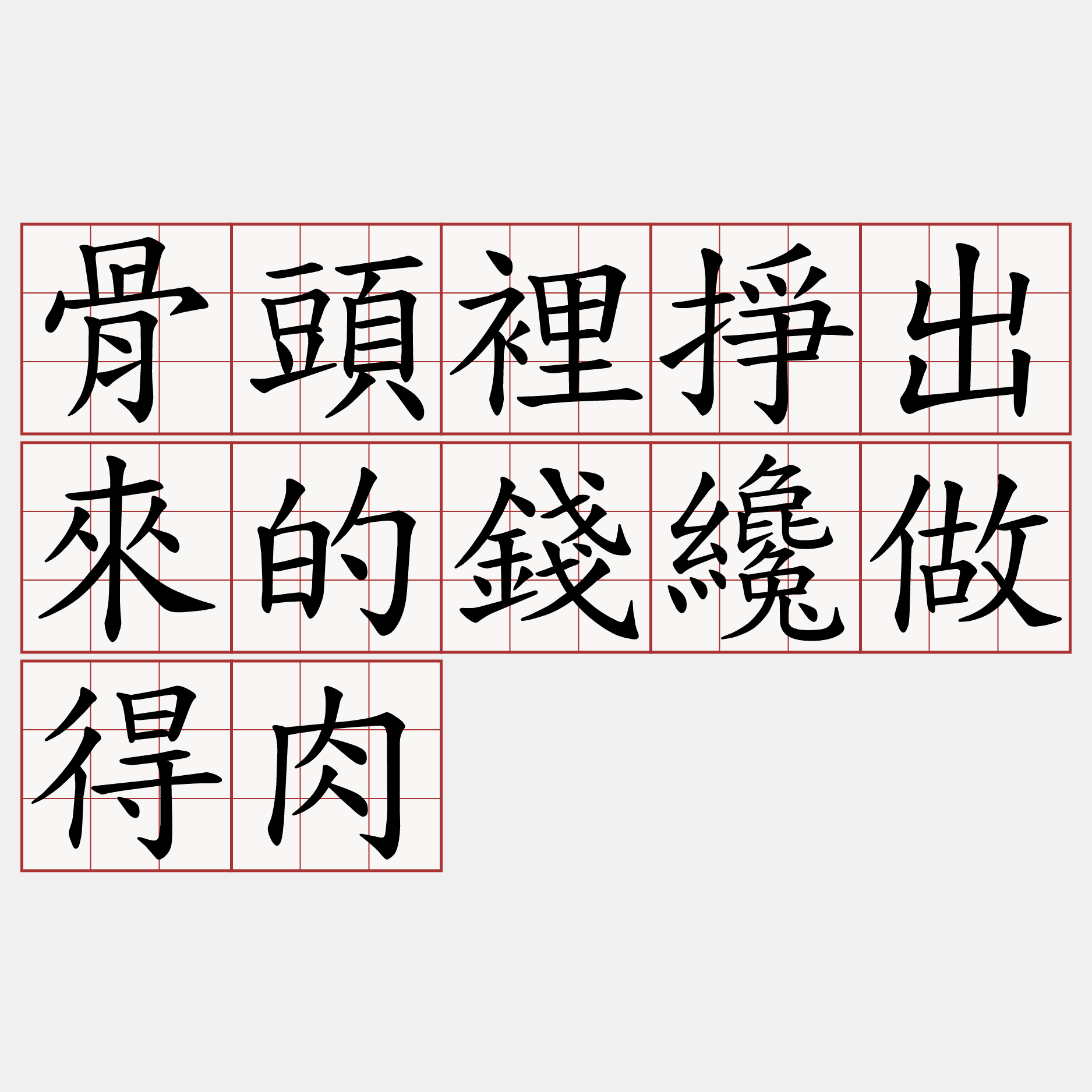 骨頭裡掙出來的錢纔做得肉