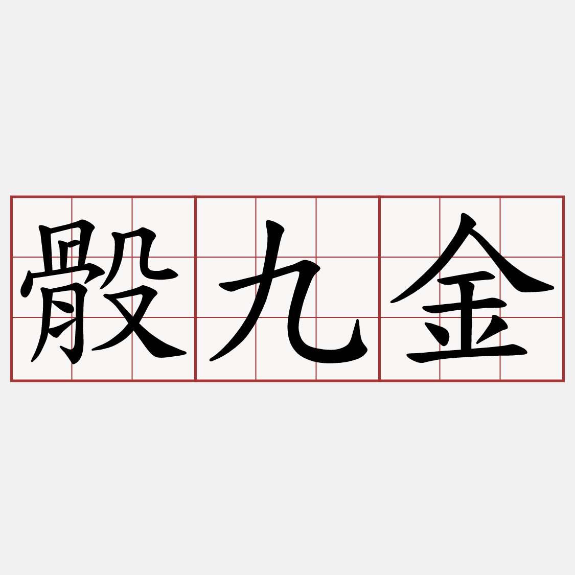 骰九金