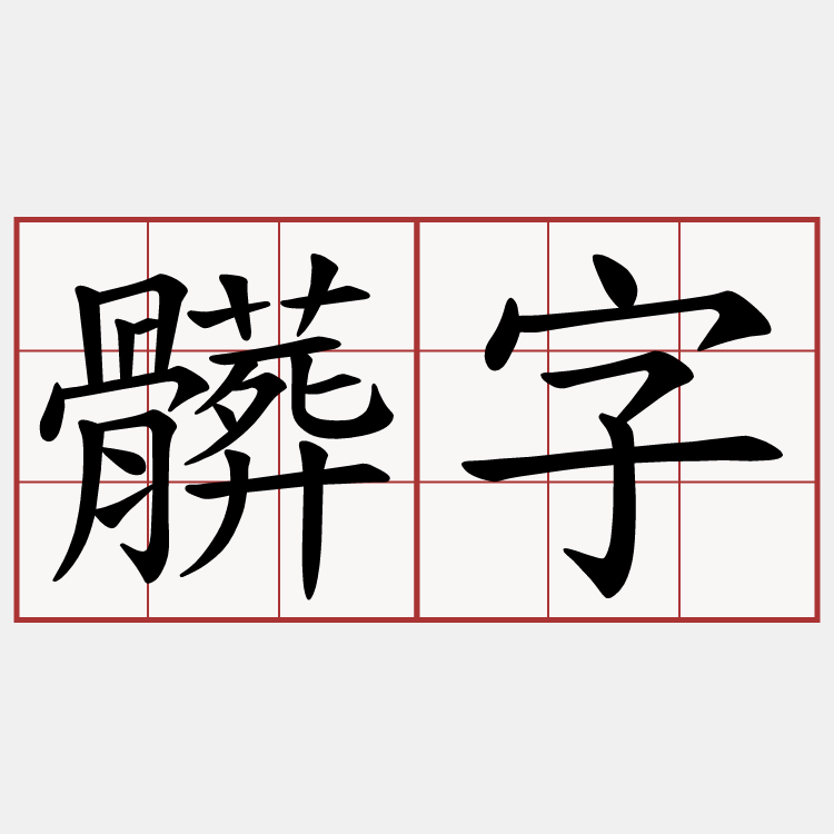 髒字