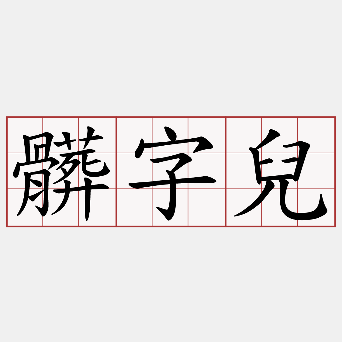 髒字兒