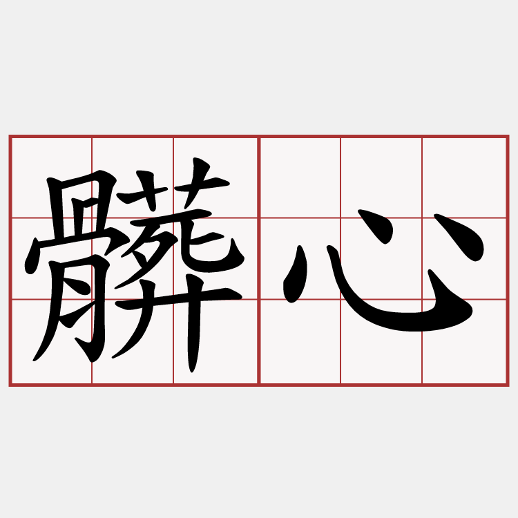 髒心