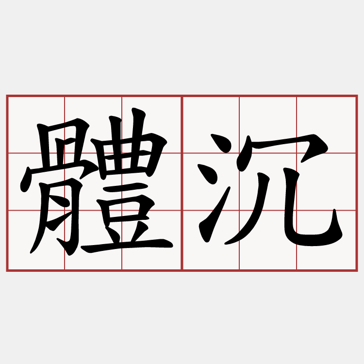 體沉