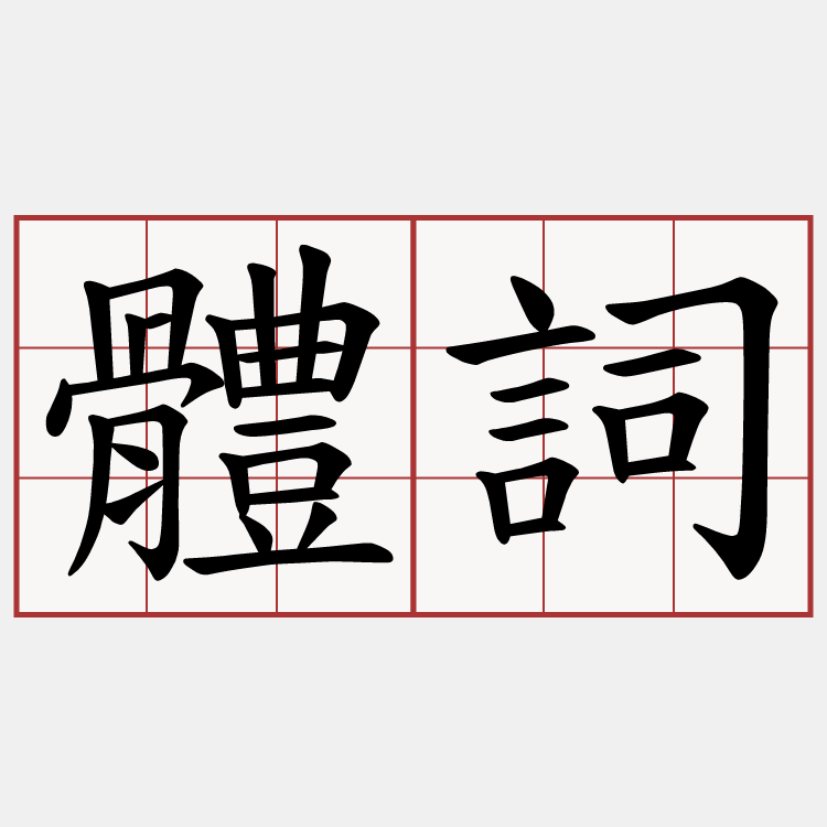 體詞
