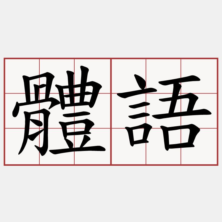 體語