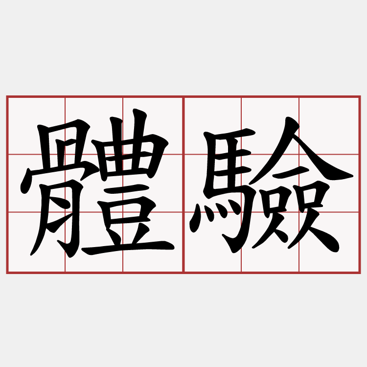 體驗