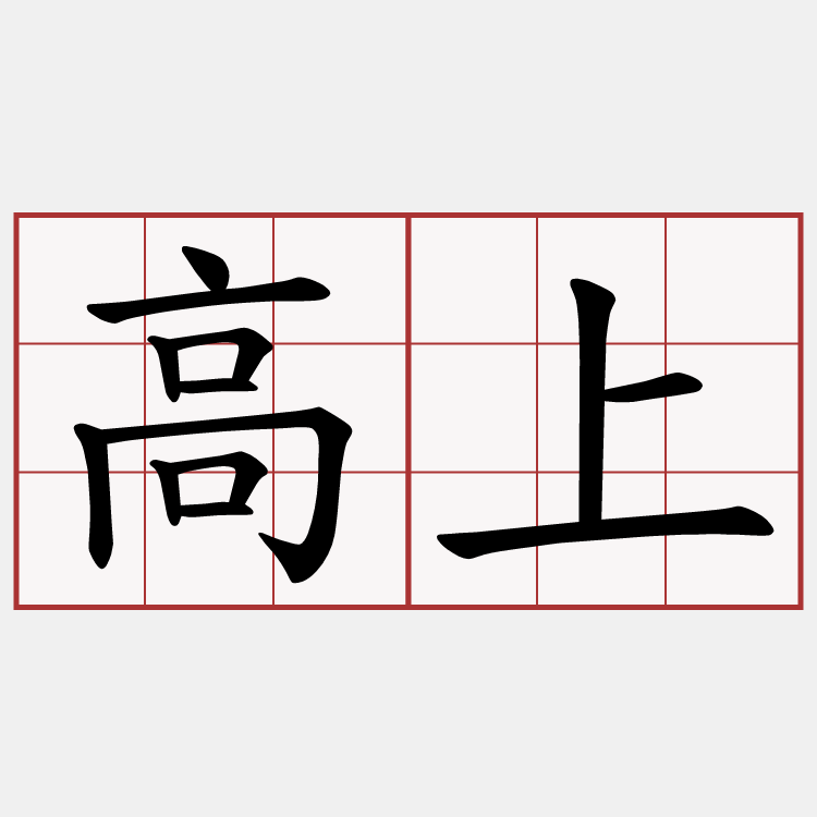 高上
