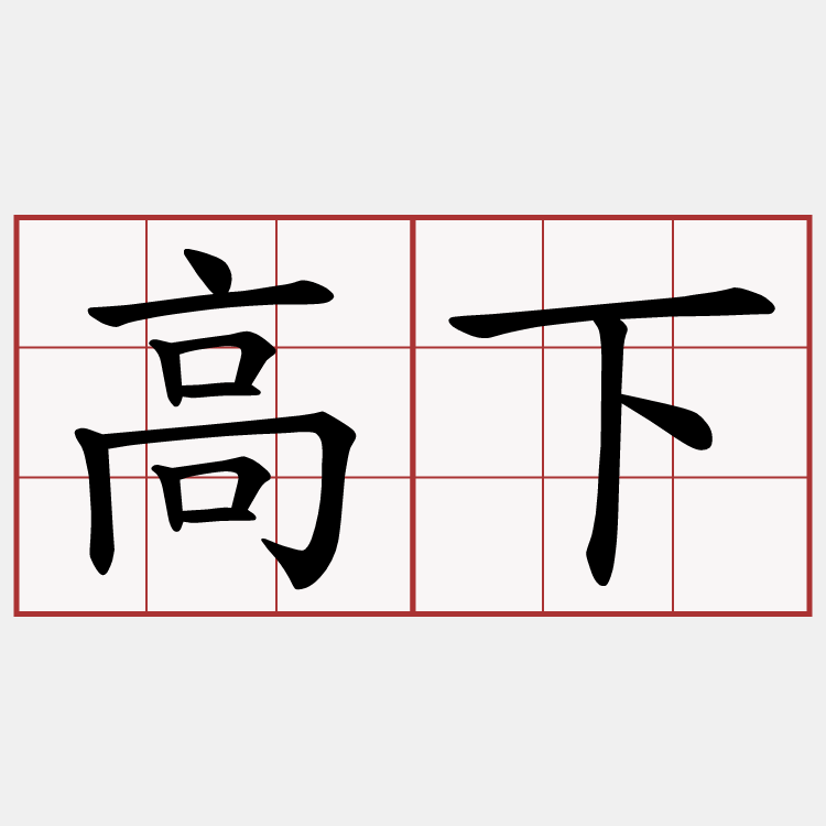 高下