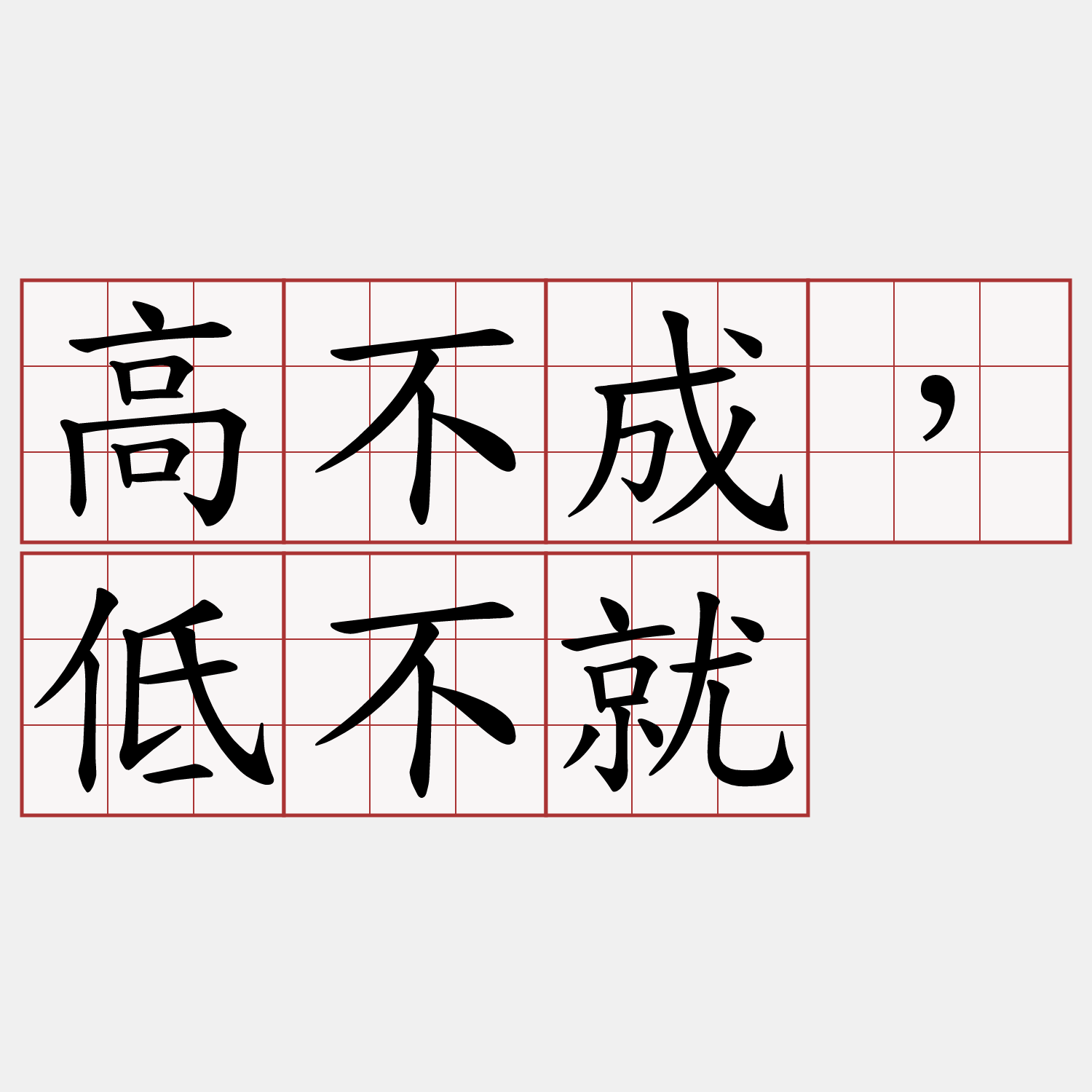 高不成，低不就