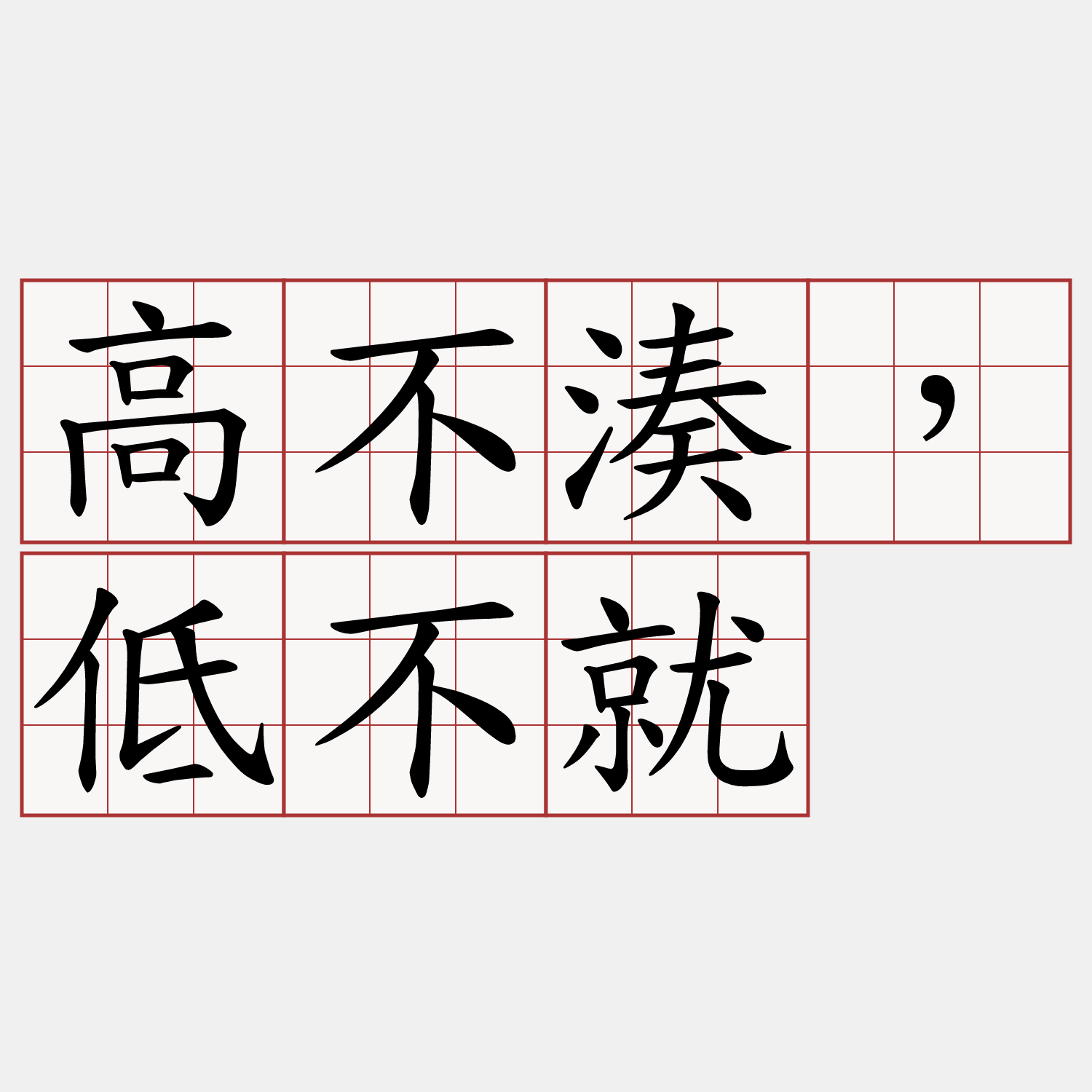 高不湊，低不就