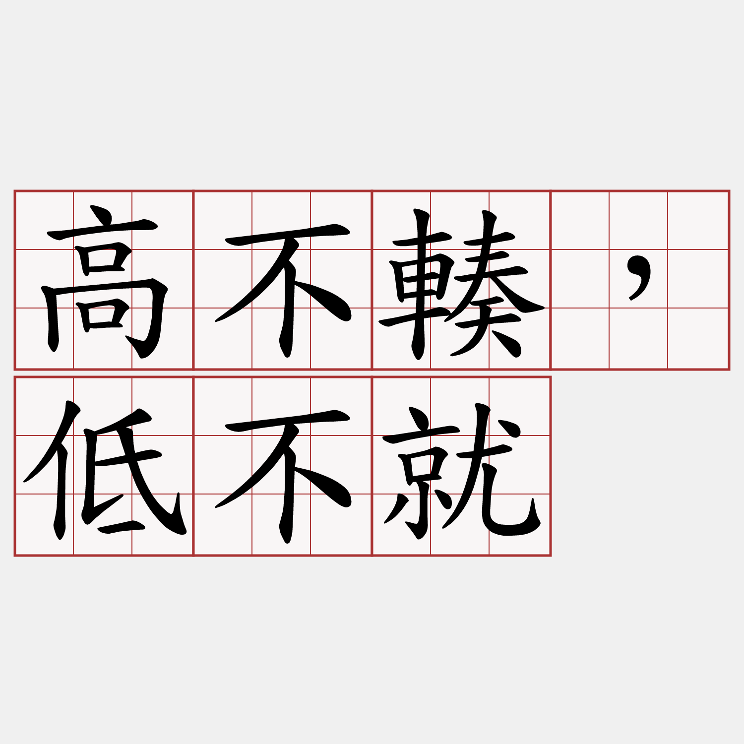 高不輳，低不就