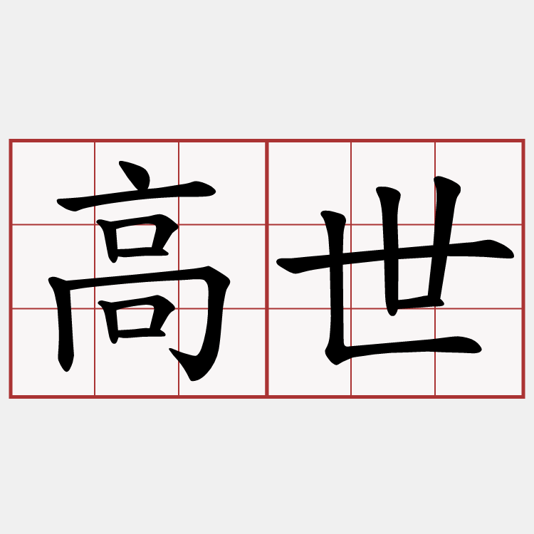 高世