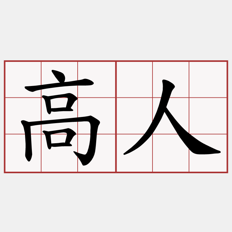 高人