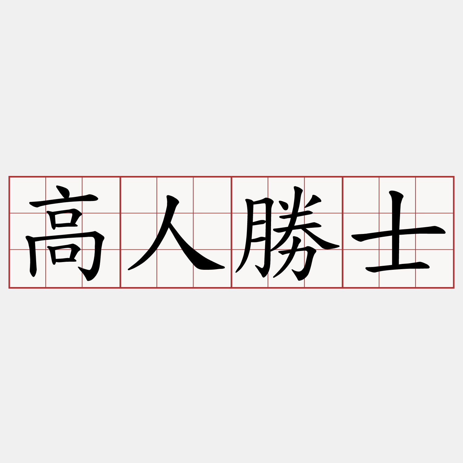 高人勝士