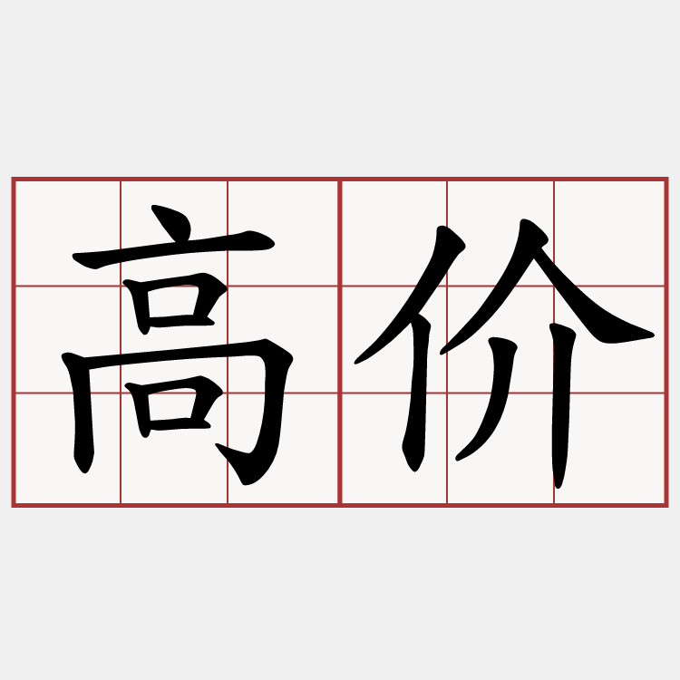 高价