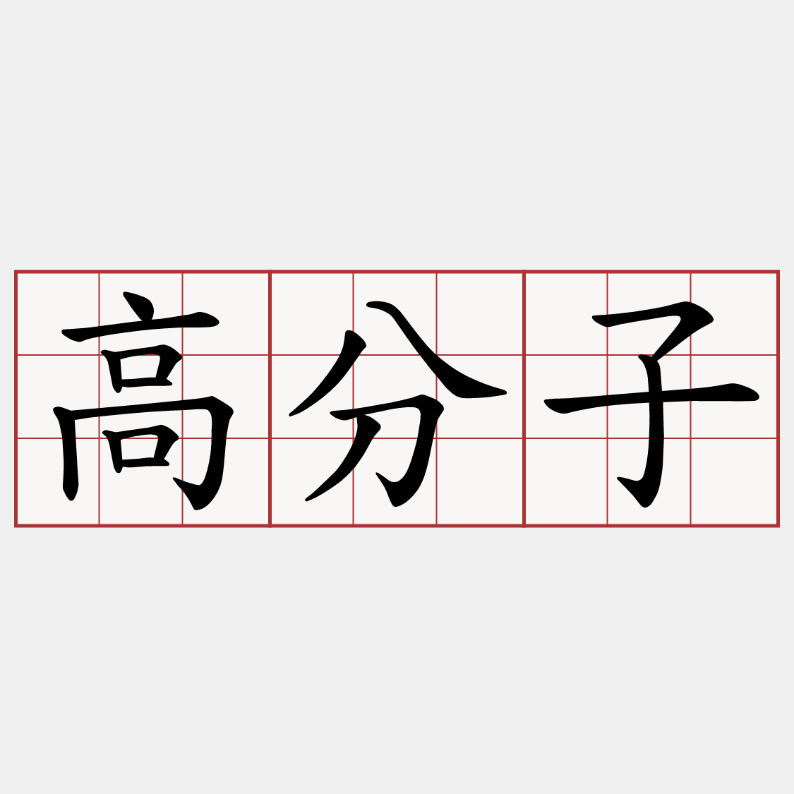 高分子