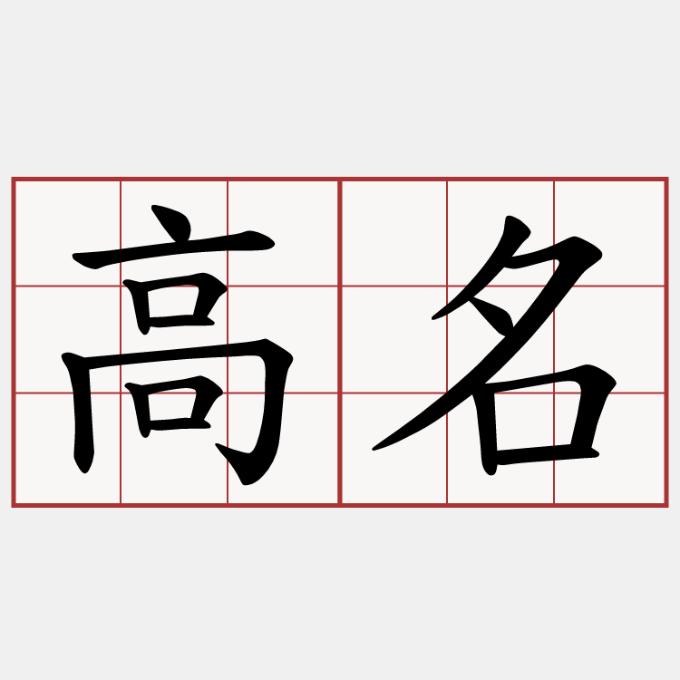 高名