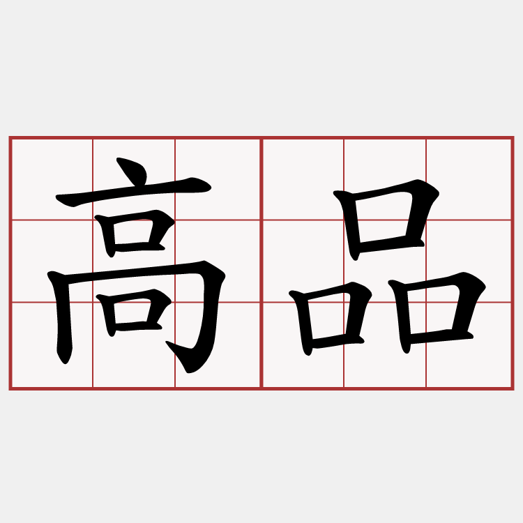 高品