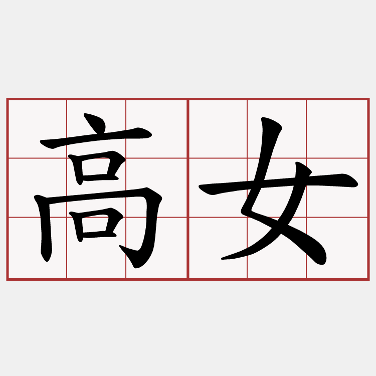 高女