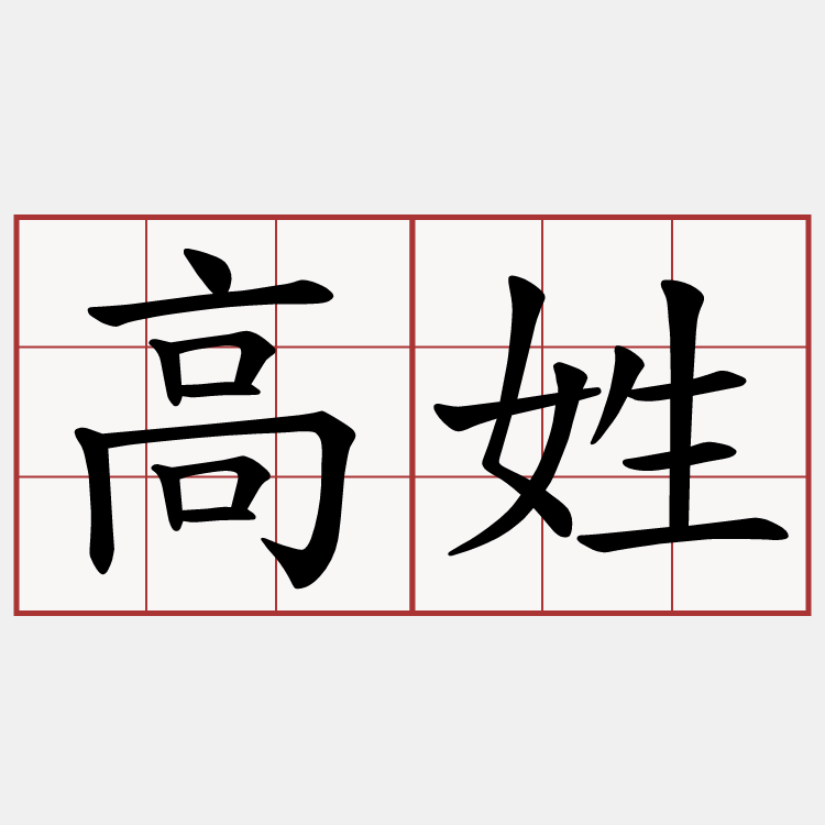 高姓