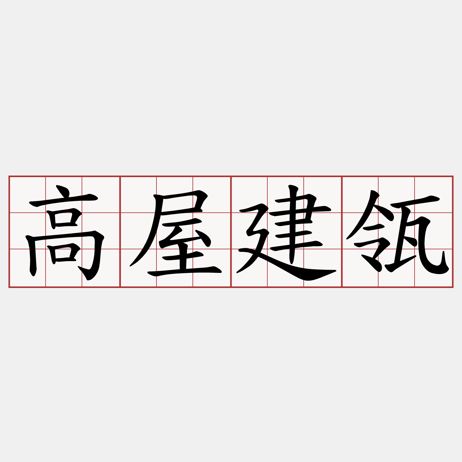 高屋建瓴