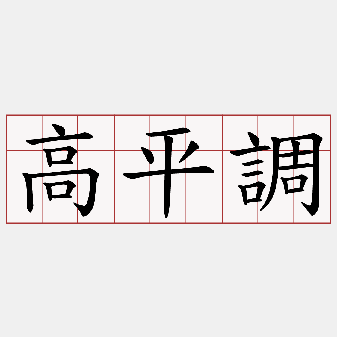 高平調