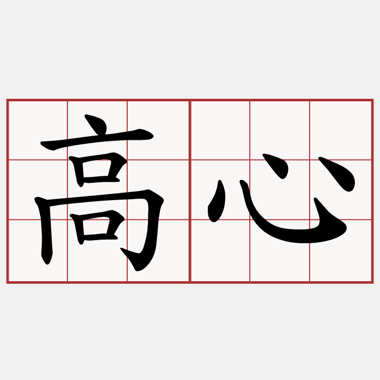 高心