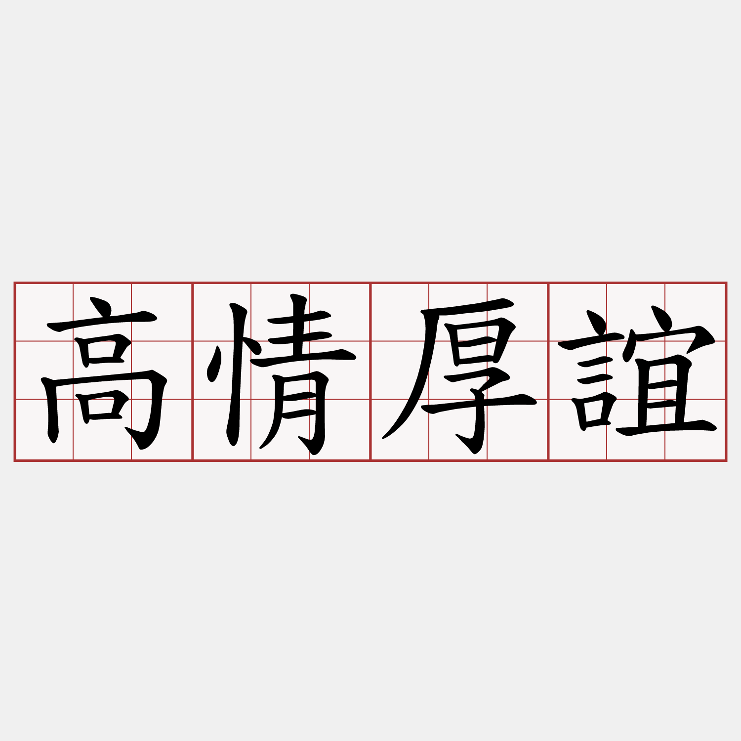 高情厚誼