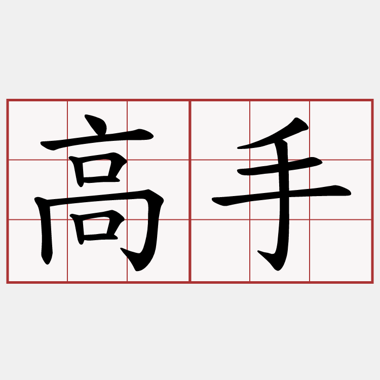 高手