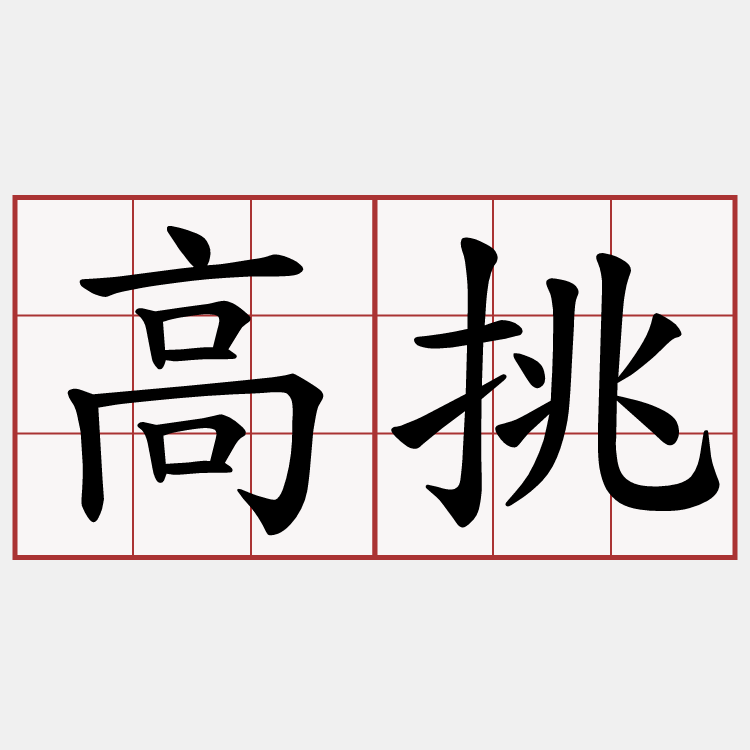 高挑