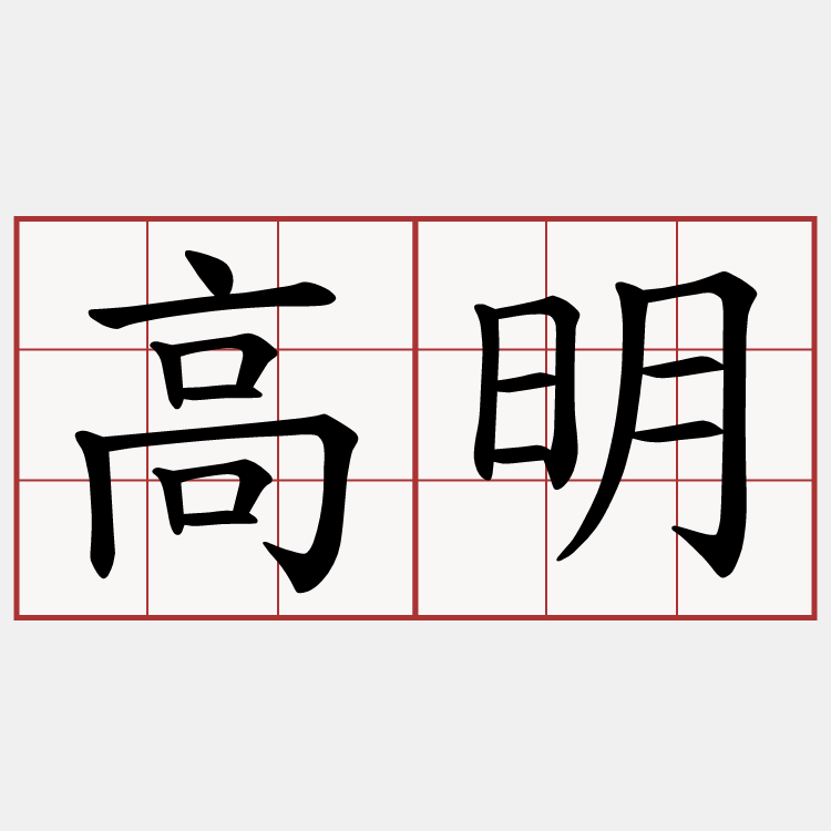高明