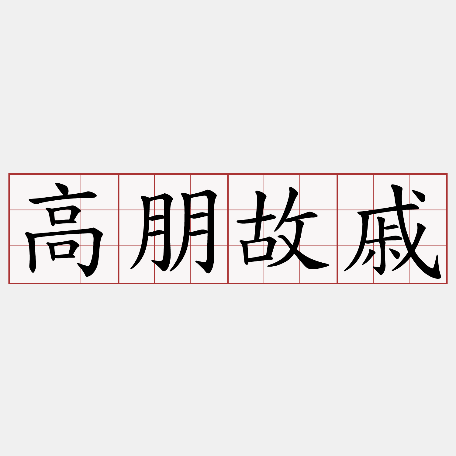 高朋故戚